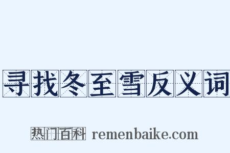 寻找冬至雪反义词是什么意思的图片